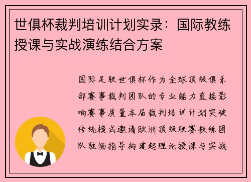 世俱杯裁判培训计划实录：国际教练授课与实战演练结合方案