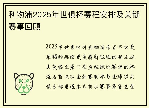 利物浦2025年世俱杯赛程安排及关键赛事回顾