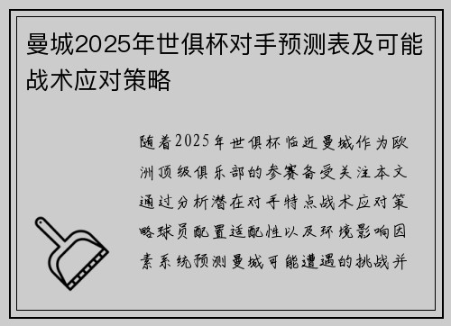 曼城2025年世俱杯对手预测表及可能战术应对策略