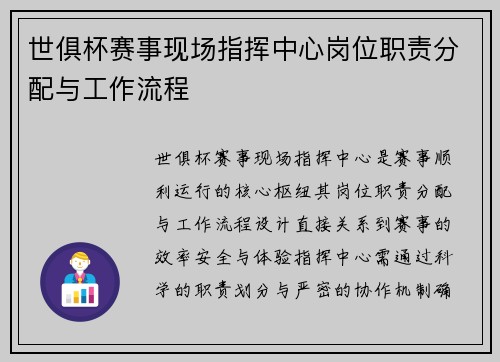 世俱杯赛事现场指挥中心岗位职责分配与工作流程