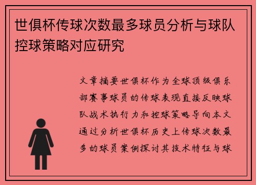世俱杯传球次数最多球员分析与球队控球策略对应研究