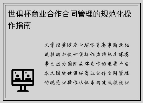 世俱杯商业合作合同管理的规范化操作指南