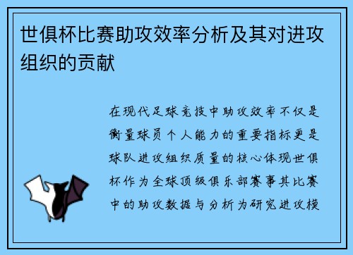世俱杯比赛助攻效率分析及其对进攻组织的贡献