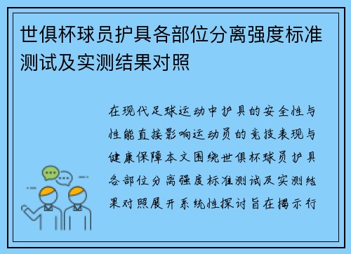 世俱杯球员护具各部位分离强度标准测试及实测结果对照