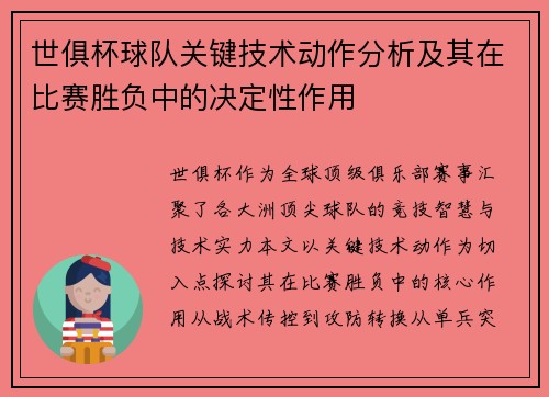 世俱杯球队关键技术动作分析及其在比赛胜负中的决定性作用