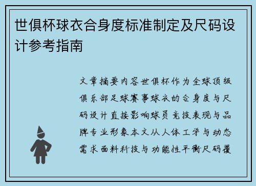 世俱杯球衣合身度标准制定及尺码设计参考指南