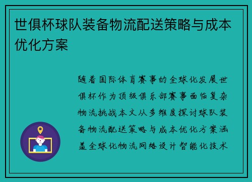 世俱杯球队装备物流配送策略与成本优化方案