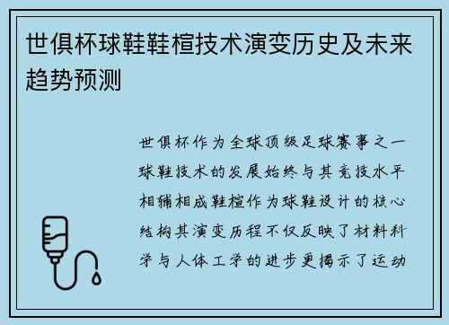 世俱杯球鞋鞋楦技术演变历史及未来趋势预测
