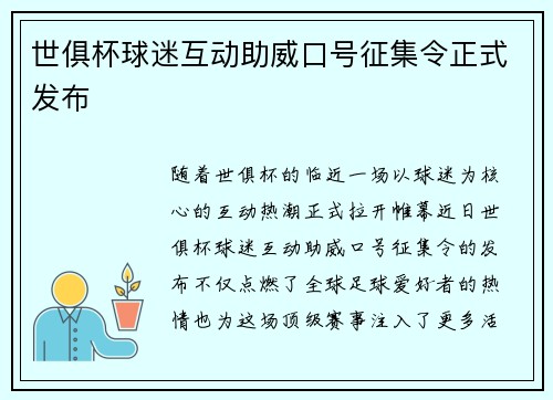 世俱杯球迷互动助威口号征集令正式发布