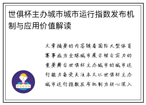 世俱杯主办城市城市运行指数发布机制与应用价值解读