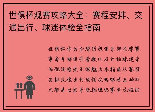 世俱杯观赛攻略大全：赛程安排、交通出行、球迷体验全指南