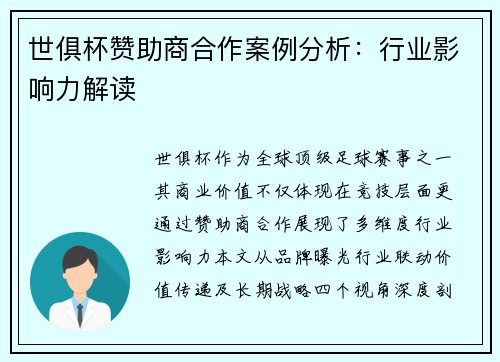 世俱杯赞助商合作案例分析：行业影响力解读