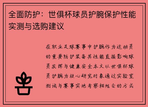 全面防护：世俱杯球员护腕保护性能实测与选购建议