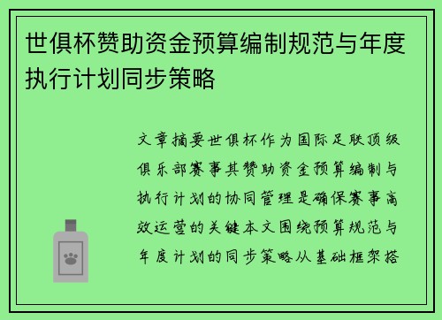 世俱杯赞助资金预算编制规范与年度执行计划同步策略