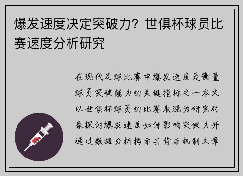 爆发速度决定突破力？世俱杯球员比赛速度分析研究