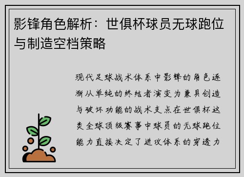 影锋角色解析：世俱杯球员无球跑位与制造空档策略