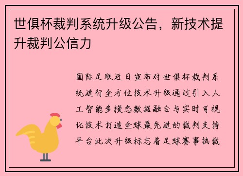 世俱杯裁判系统升级公告，新技术提升裁判公信力