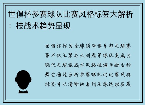 世俱杯参赛球队比赛风格标签大解析：技战术趋势显现