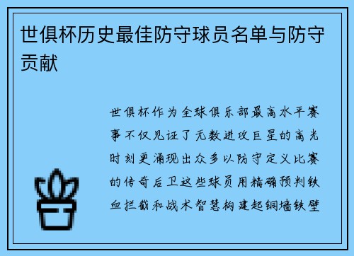 世俱杯历史最佳防守球员名单与防守贡献