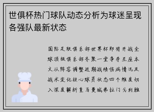 世俱杯热门球队动态分析为球迷呈现各强队最新状态