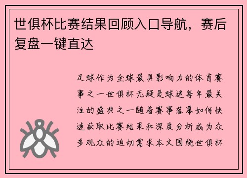 世俱杯比赛结果回顾入口导航，赛后复盘一键直达