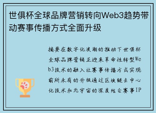 世俱杯全球品牌营销转向Web3趋势带动赛事传播方式全面升级