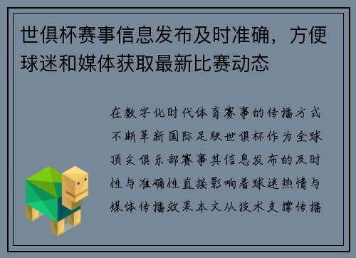 世俱杯赛事信息发布及时准确，方便球迷和媒体获取最新比赛动态