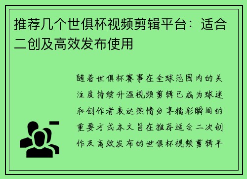 推荐几个世俱杯视频剪辑平台：适合二创及高效发布使用