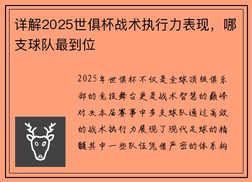 详解2025世俱杯战术执行力表现，哪支球队最到位