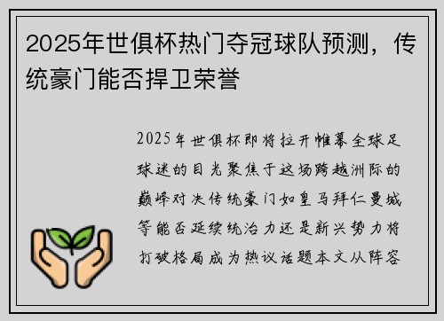 2025年世俱杯热门夺冠球队预测，传统豪门能否捍卫荣誉