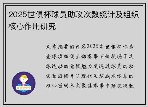 2025世俱杯球员助攻次数统计及组织核心作用研究