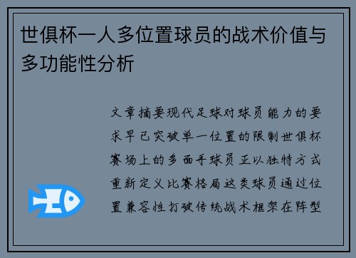 世俱杯一人多位置球员的战术价值与多功能性分析