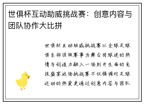 世俱杯互动助威挑战赛：创意内容与团队协作大比拼