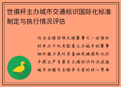 世俱杯主办城市交通标识国际化标准制定与执行情况评估