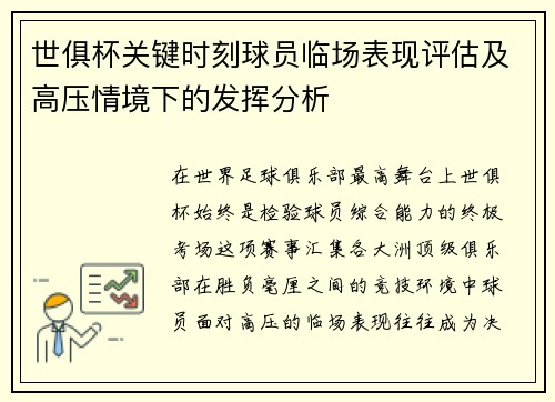 世俱杯关键时刻球员临场表现评估及高压情境下的发挥分析