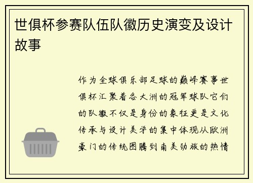 世俱杯参赛队伍队徽历史演变及设计故事