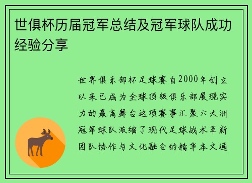 世俱杯历届冠军总结及冠军球队成功经验分享