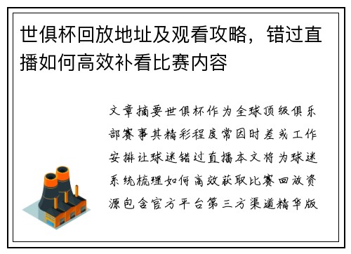 世俱杯回放地址及观看攻略，错过直播如何高效补看比赛内容