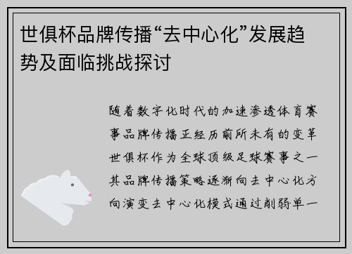 世俱杯品牌传播“去中心化”发展趋势及面临挑战探讨