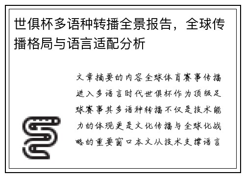 世俱杯多语种转播全景报告，全球传播格局与语言适配分析