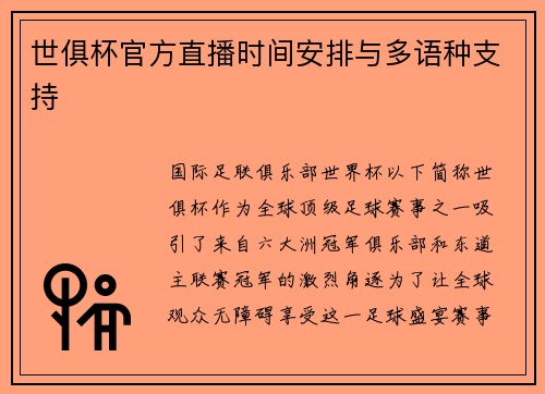 世俱杯官方直播时间安排与多语种支持