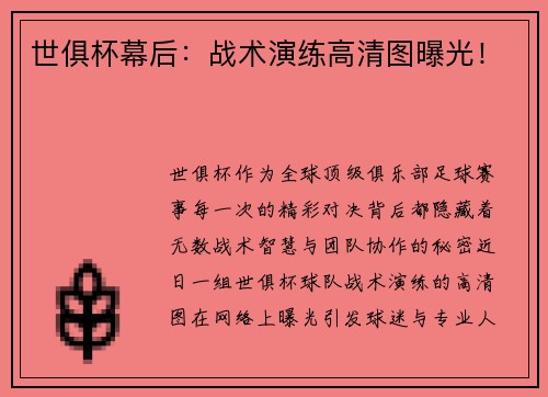 世俱杯幕后：战术演练高清图曝光！