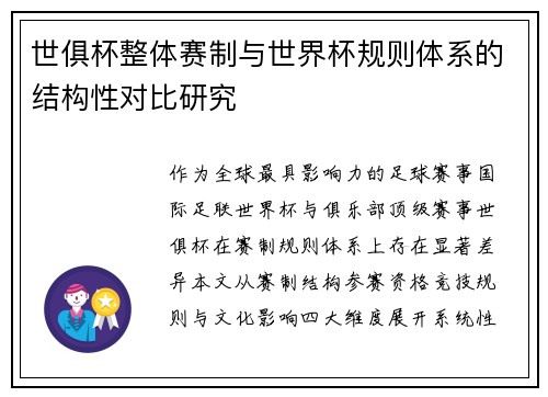 世俱杯整体赛制与世界杯规则体系的结构性对比研究