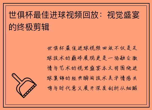 世俱杯最佳进球视频回放：视觉盛宴的终极剪辑