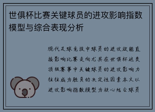 世俱杯比赛关键球员的进攻影响指数模型与综合表现分析