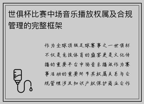 世俱杯比赛中场音乐播放权属及合规管理的完整框架