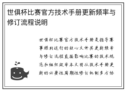 世俱杯比赛官方技术手册更新频率与修订流程说明