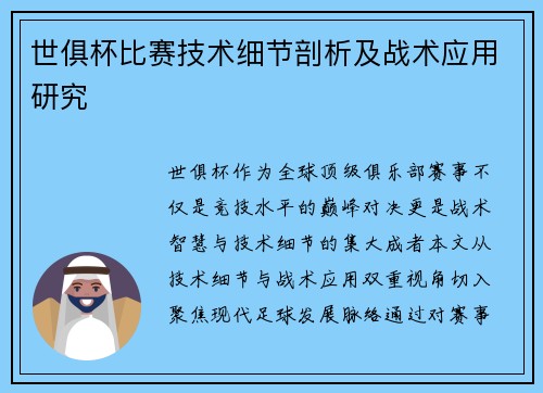 世俱杯比赛技术细节剖析及战术应用研究