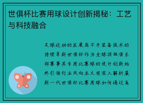 世俱杯比赛用球设计创新揭秘：工艺与科技融合
