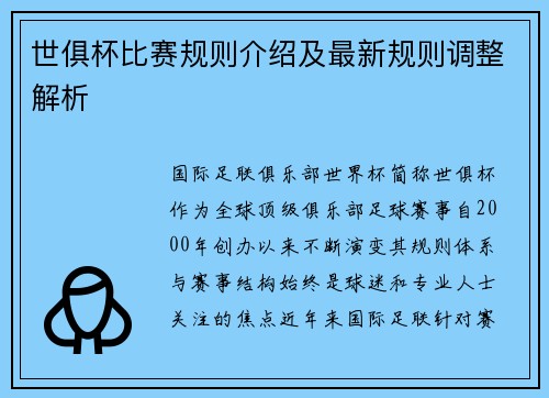 世俱杯比赛规则介绍及最新规则调整解析